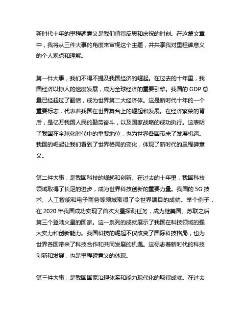 从三件大事看新时代十年的里程碑意义读后感