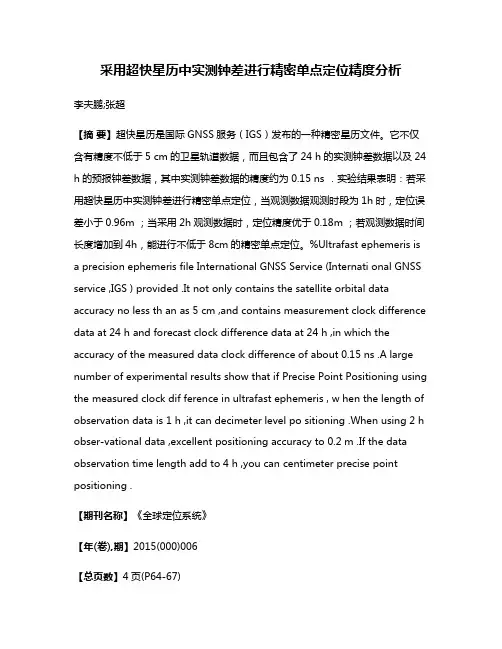 采用超快星历中实测钟差进行精密单点定位精度分析