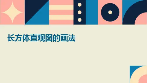 长方体直观图的画法