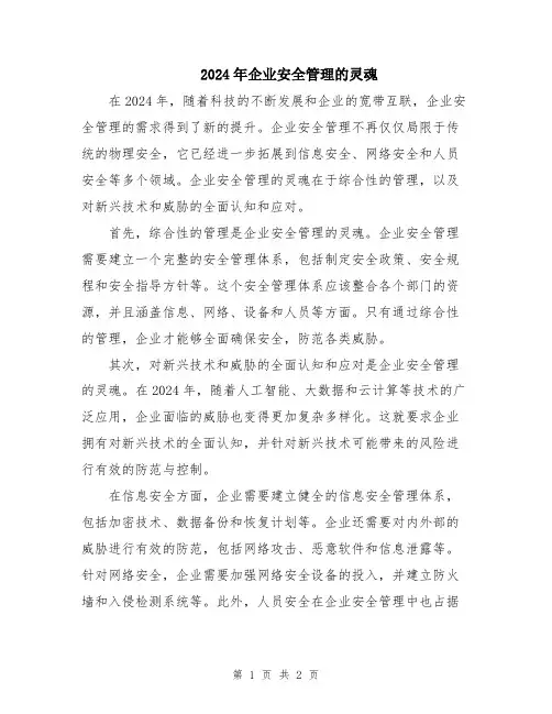 2024年企业安全管理的灵魂