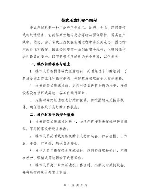 带式压滤机安全规程