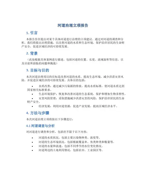 河道治理立项报告