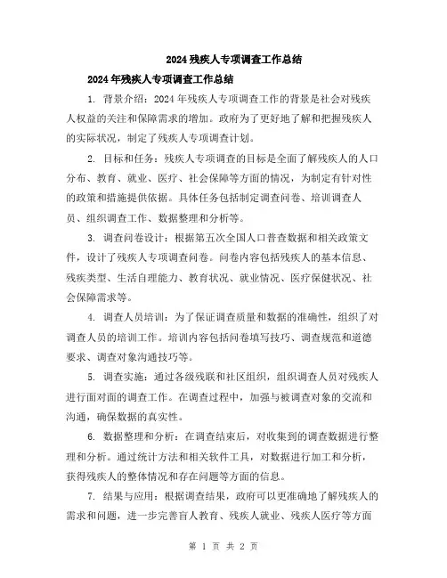2024残疾人专项调查工作总结