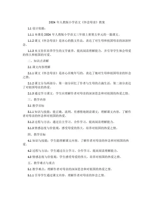 2024年人教版小学语文《怀念母亲》教案