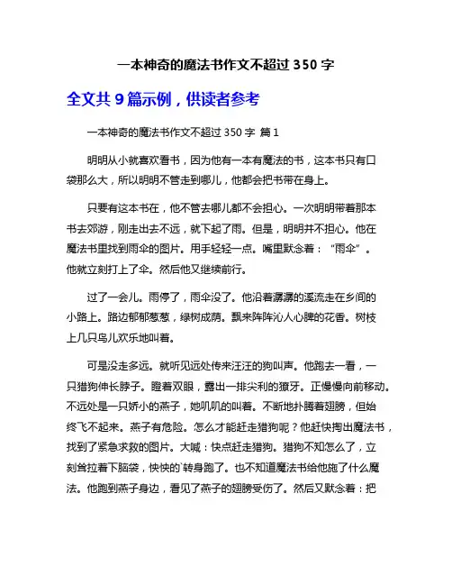 一本神奇的魔法书作文不超过350字
