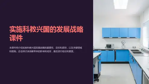 实施科教兴国的发展战略课件
