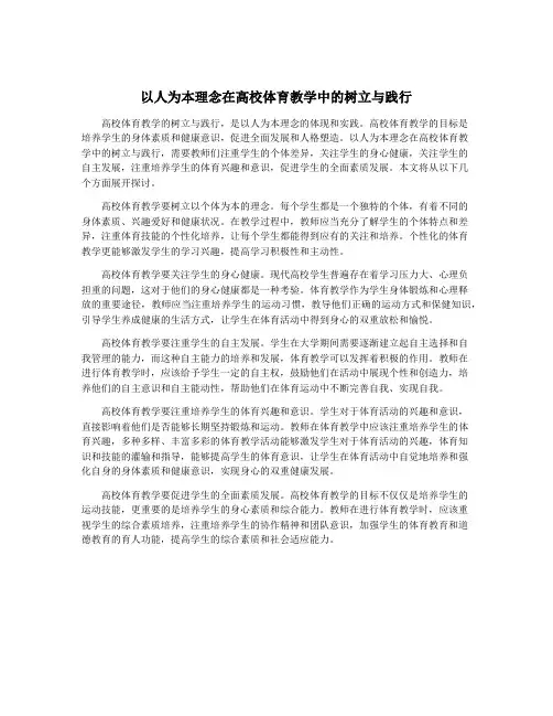 以人为本理念在高校体育教学中的树立与践行