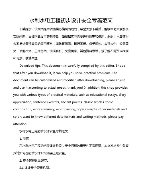 水利水电工程初步设计安全专篇范文