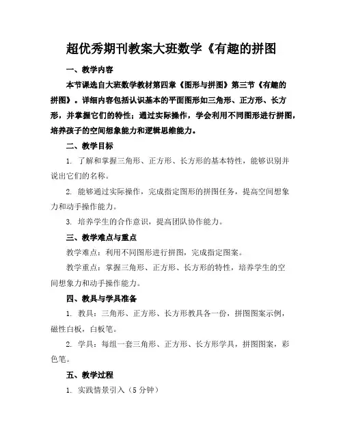 超优秀期刊教案大班数学《有趣的拼图