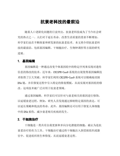 抗衰老科技的最前沿