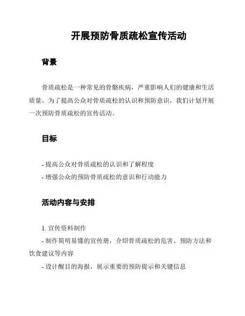 开展预防骨质疏松宣传活动