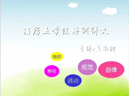 酒店五常法培训讲义PPT(共 66张)