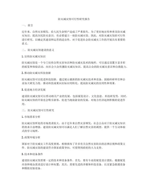 防灾减灾馆可行性研究报告