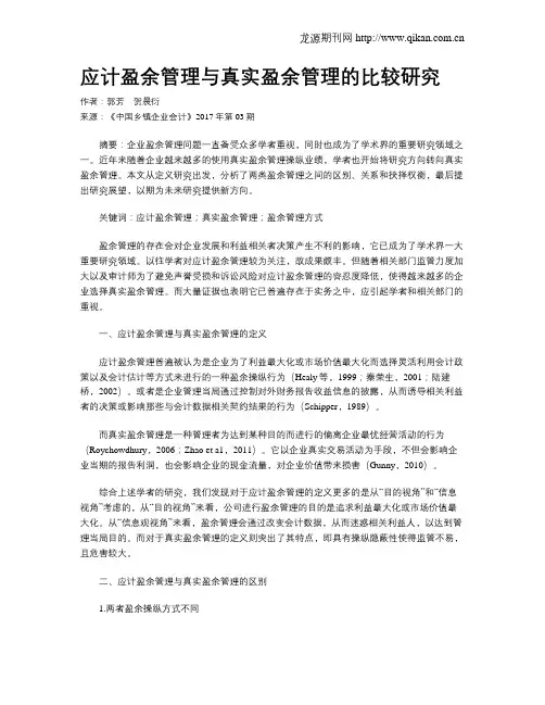 应计盈余管理与真实盈余管理的比较研究