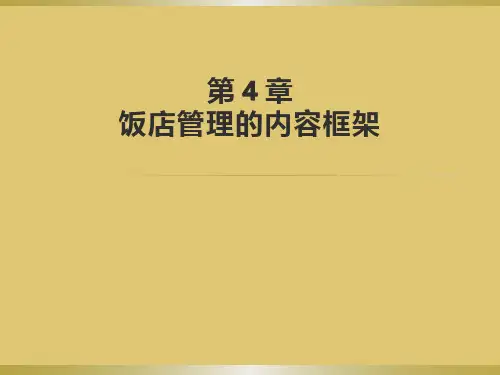 第四章 饭店管理的内容框架 《饭店管理概论》PPT课件