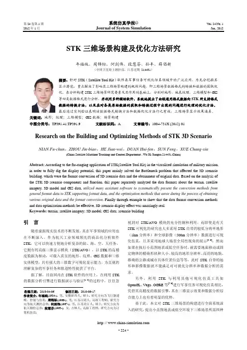 ChinaVR'11-052-STK三维场景构建及优化方法研究