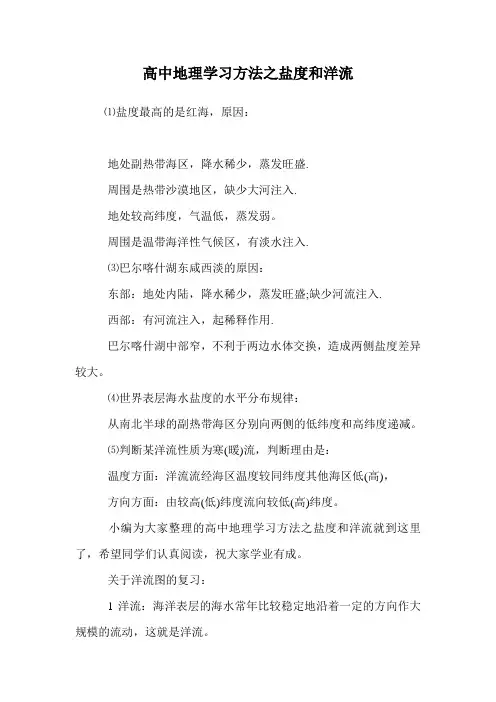 高中地理学习方法之盐度和洋流