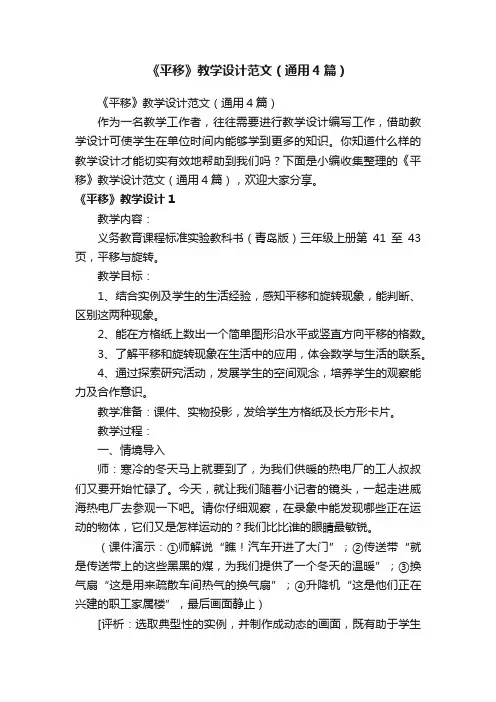 《平移》教学设计范文（通用4篇）