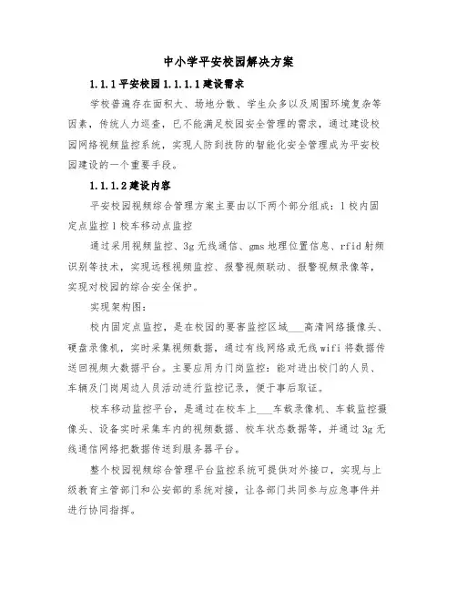 中小学平安校园解决方案(3篇)