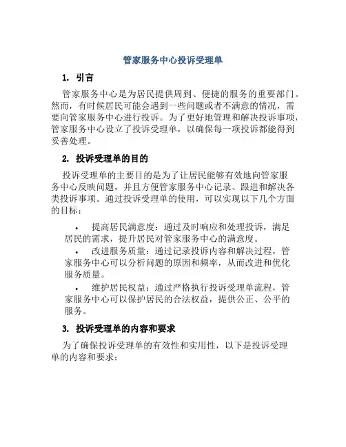 管家服务中心投诉受理单