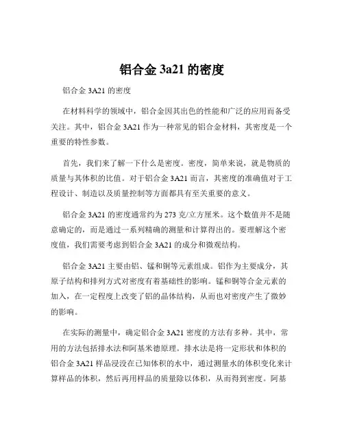 铝合金3a21的密度