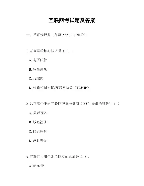 互联网考试题及答案