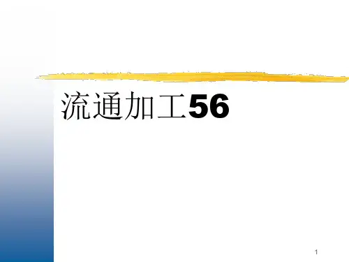 -流通加工