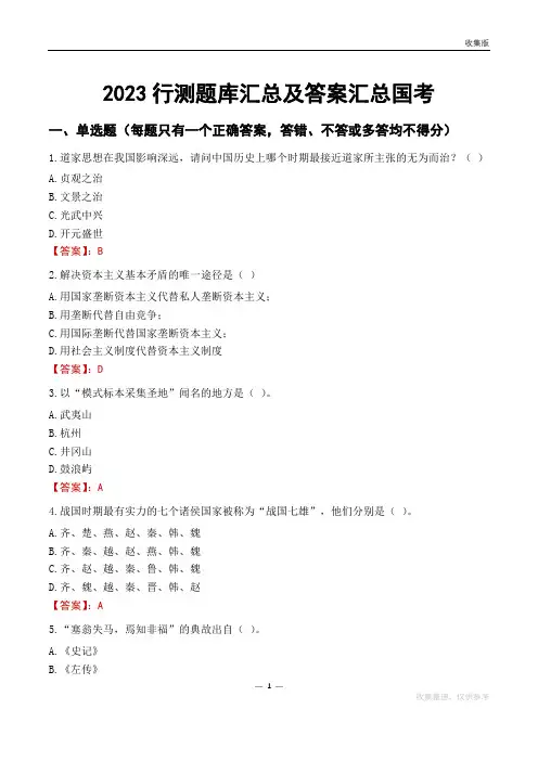 2023行测题库汇总及答案汇总国考