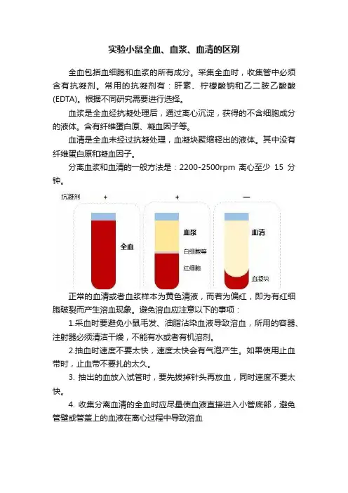 实验小鼠全血、血浆、血清的区别
