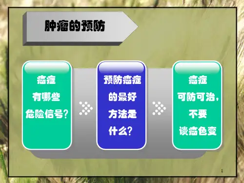 癌症肿瘤防治科普知识PPT课件