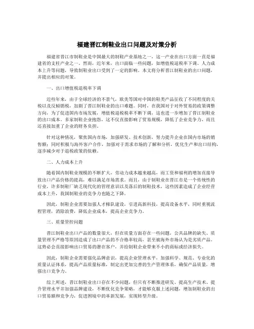 福建晋江制鞋业出口问题及对策分析