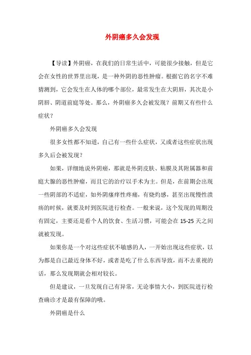 外阴癌多久会发现