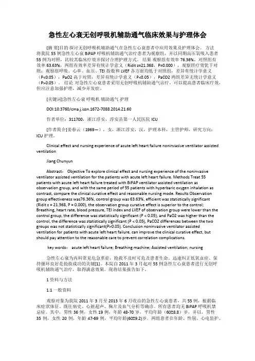 急性左心衰无创呼吸机辅助通气临床效果与护理体会