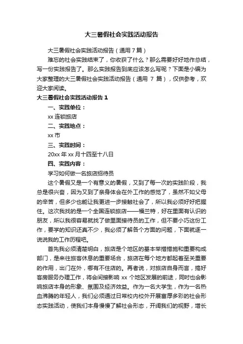 大三暑假社会实践活动报告（通用7篇）