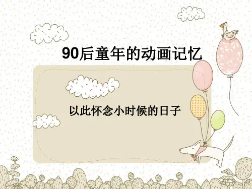 90后童年的动画记忆ppt课件