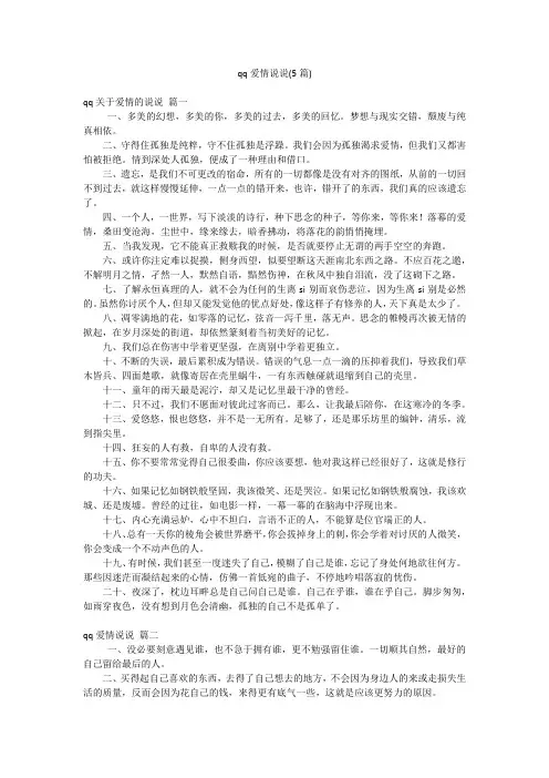 qq爱情说说(5篇)