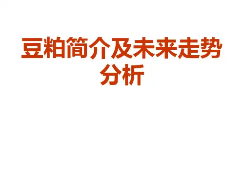 豆粕期货基础知识-讲义介绍
