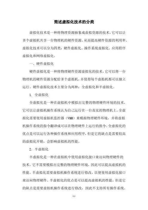 简述虚拟化技术的分类