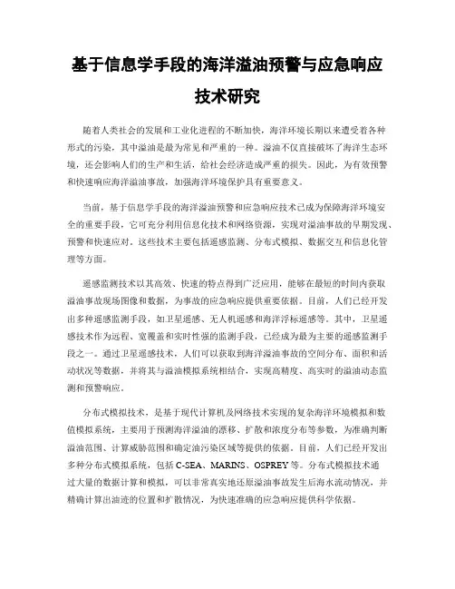 基于信息学手段的海洋溢油预警与应急响应技术研究