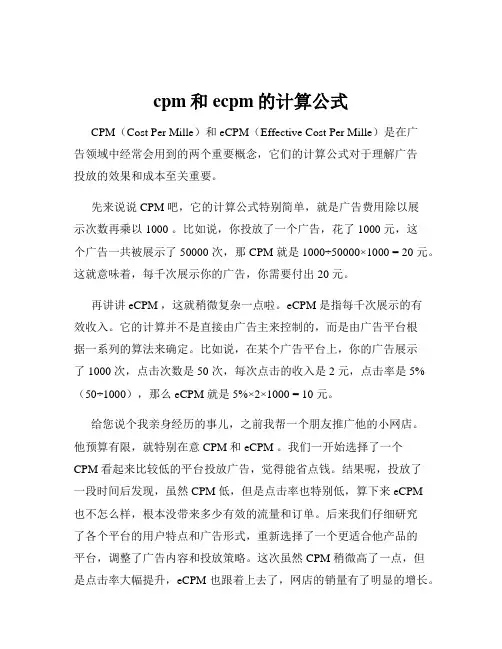 cpm和ecpm的计算公式