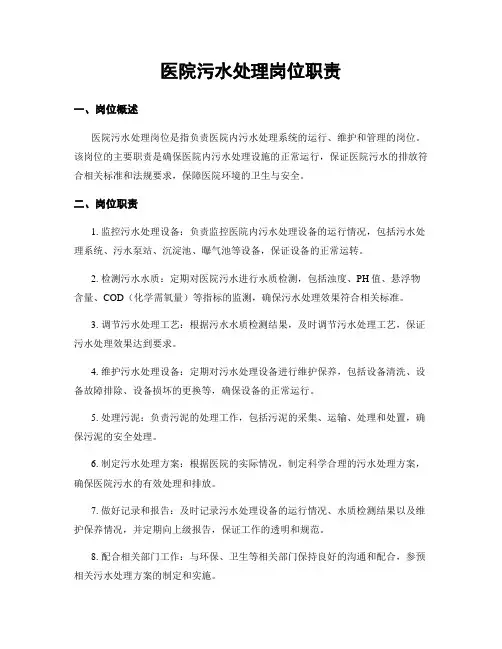 医院污水处理岗位职责