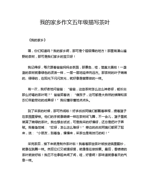 我的家乡作文五年级描写茶叶