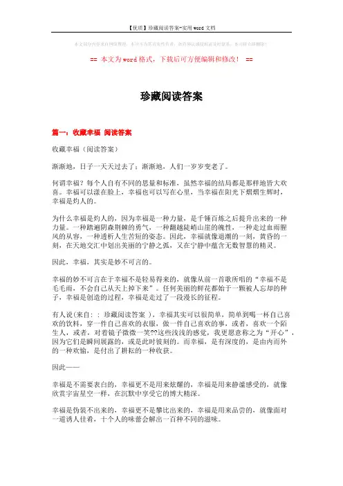 【优质】珍藏阅读答案-实用word文档 (15页)