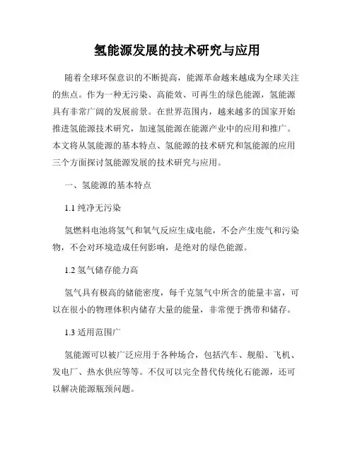 氢能源发展的技术研究与应用