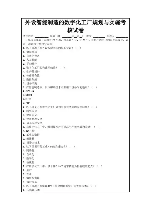 外设智能制造的数字化工厂规划与实施考核试卷