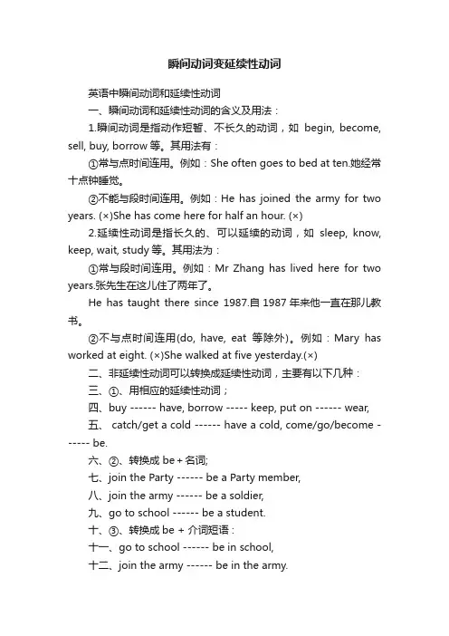 瞬间动词变延续性动词