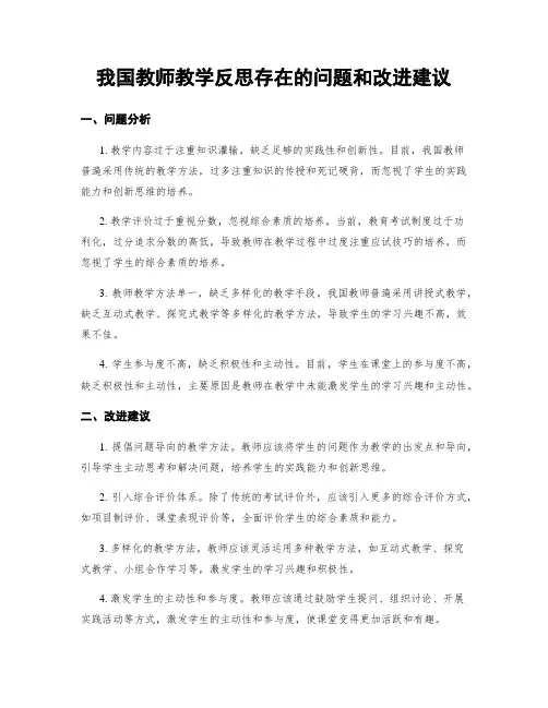我国教师教学反思存在的问题和改进建议