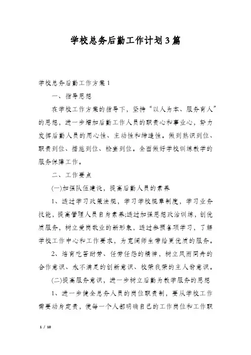 学校总务后勤工作计划3篇
