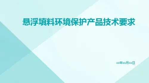 悬浮填料环境保护产品技术要求