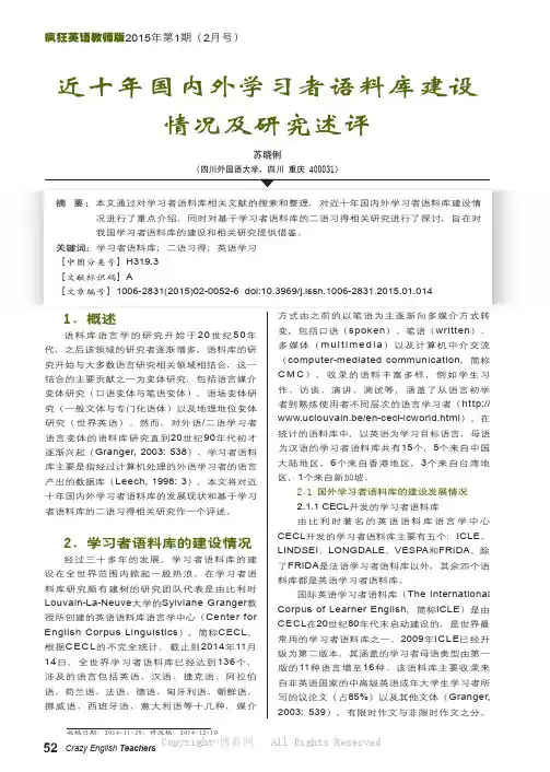 近十年国内外学习者语料库建设情况及研究述评